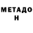МЕТАДОН кристалл Aiymgul U